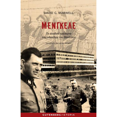 Μένγκελε