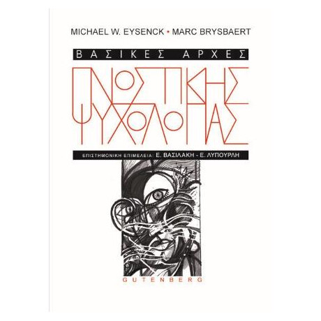 Βασικές Αρχές Γνωστικής Ψυχολογίας