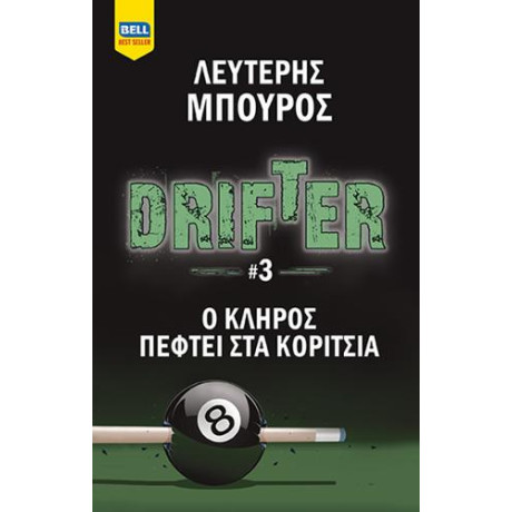 Ο Κλήρος Πέφτει στα Κορίτσια