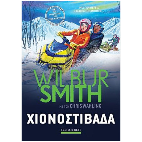 Χιονοστιβάδα