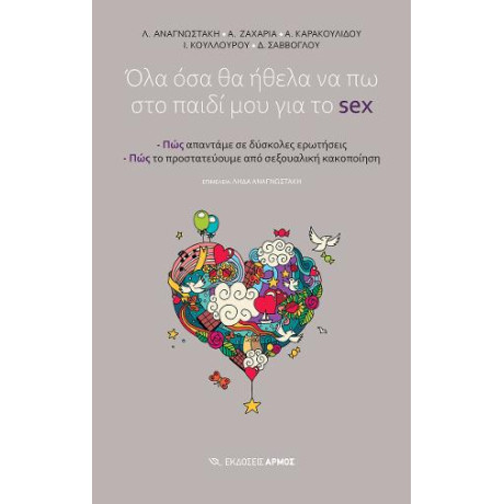 Όλα όσα θα Ήθελα να πω στο Παιδί μου για το sex
