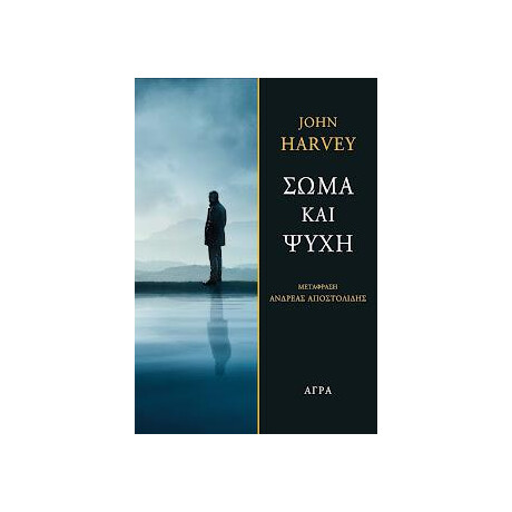 Σώμα και Ψυχή