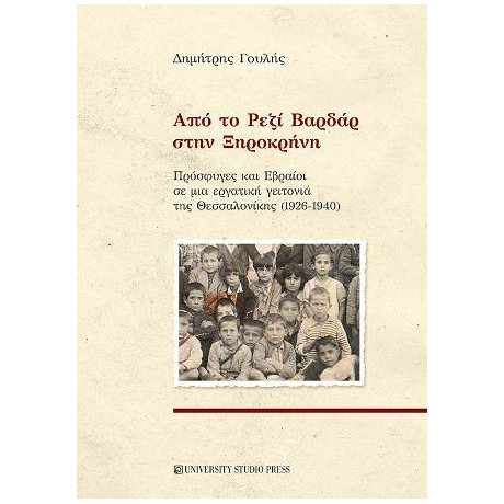 Από το Ρεζί Βαρδάρ Στην Ξηροκρήνη