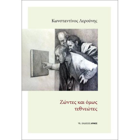 Ζώντες και Όμως Τεθνεώτες