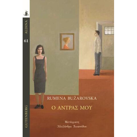 Ο Άντρας μου