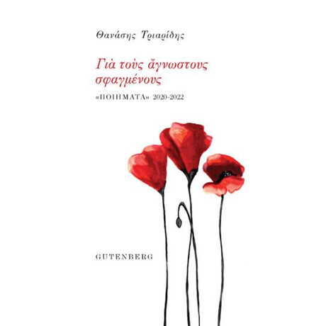 Για Τους Άγνωστους Σφαγμένους