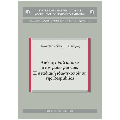 Από την Patria Iuris Στον Pater Patriae. η Σταδιακή Ιδιωτικοποίηση της Respublica