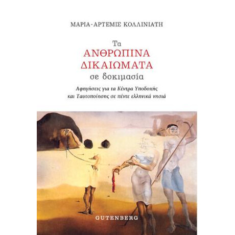 Τα Ανθρώπινα Δικαιώματα σε Δοκιμασία