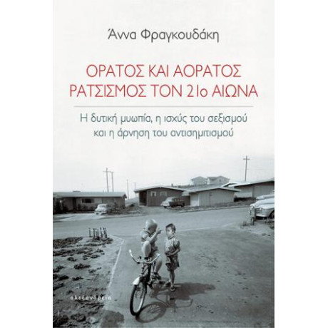 Ορατός και Αόρατος Ρατσισμός τον 21ο Αιώνα