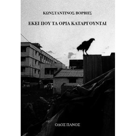 Εκεί που τα Όρια Καταργούνται