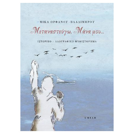 Μεταναστεύγω, Μάνα Μου…