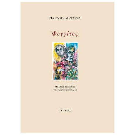 Φεγγίτες