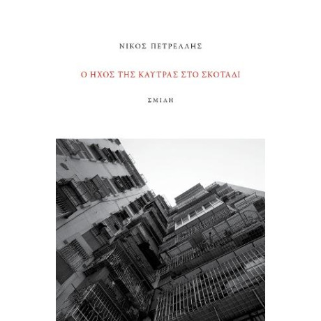 Ο Ήχος της Καύτρας στο Σκοτάδι