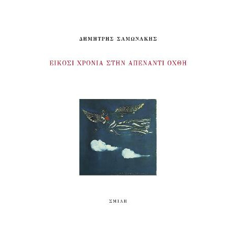 Είκοσι Χρόνια Στην Απέναντι Όχθη