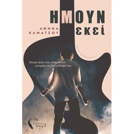 Ήμουν Εκεί…