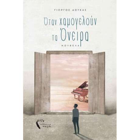 Όταν Χαμογελούν τα Όνειρα