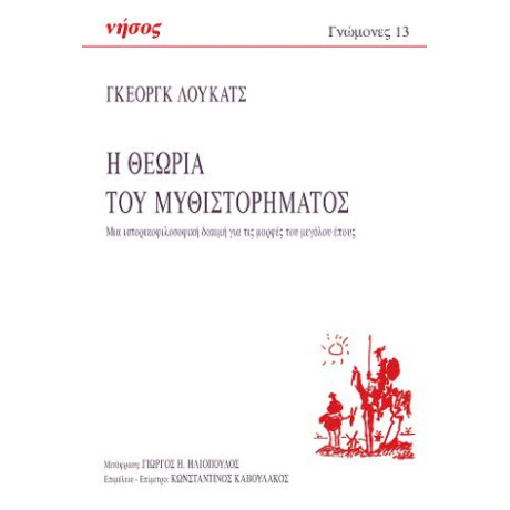 Η Θεωρία του Μυθιστορήματος