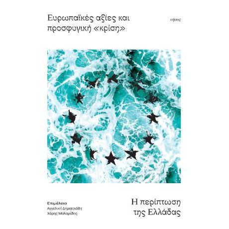 Ευρωπαϊκές Αξίες και Προσφυγική «κρίση»