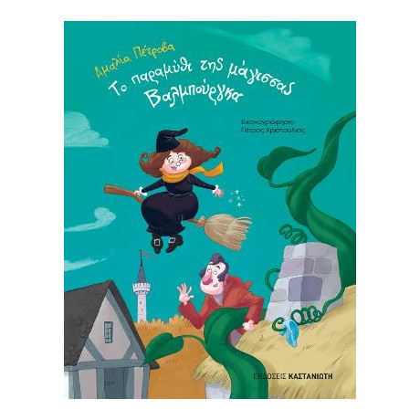 Το Παραμύθι της Μάγισσας Βαλμπούργκα