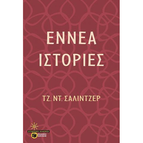 Εννέα Ιστορίες