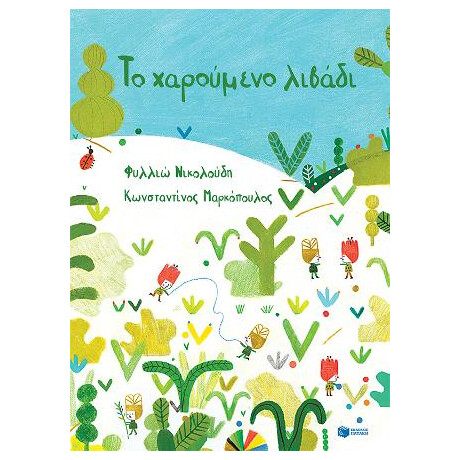 Το Χαρούμενο Λιβάδι