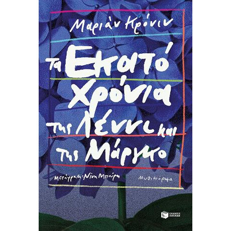 Τα Εκατό Χρόνια της Λέννι και της Μάργκο