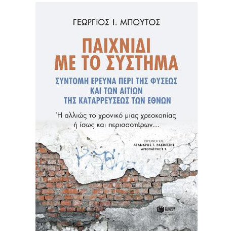 Παιχνίδι με το Σύστημα