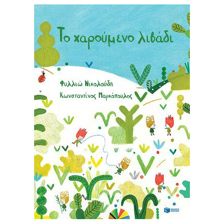 Το Χαρούμενο Λιβάδι (Χαρτόδετη Έκδοση)