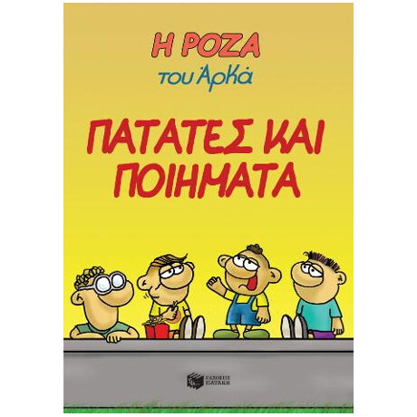 Η Ρόζα του Αρκά 21 - Πατάτες και Ποιήματα