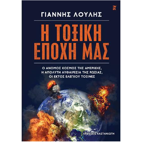 Η Τοξική Εποχή μας