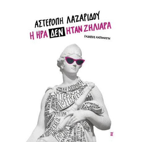 Η ήρα δεν Ήταν Ζηλιάρα