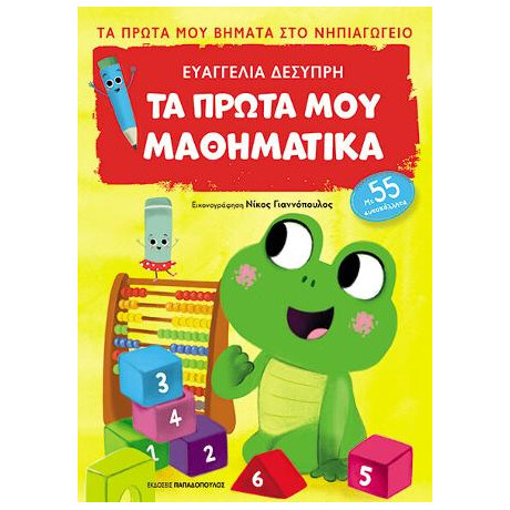 Τα Πρώτα μου Μαθηματικά