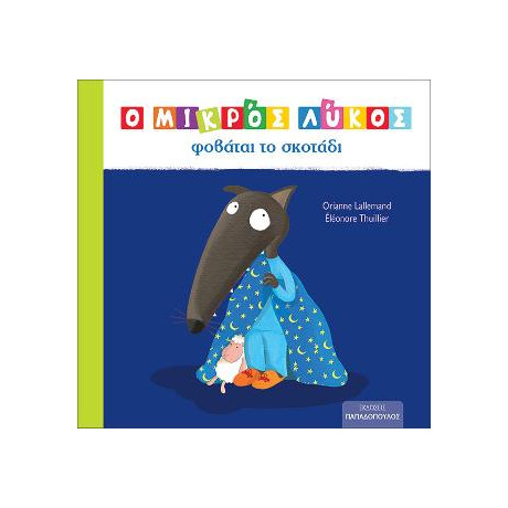 Ο Μικρός Λύκος Φοβάται το Σκοτάδι