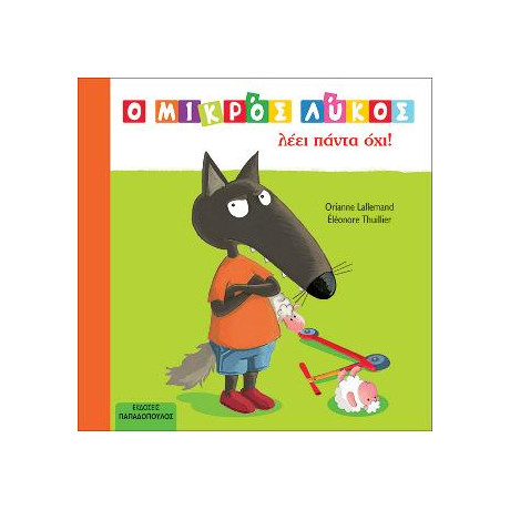 Ο Μικρός Λύκος Λέει Πάντα όχι