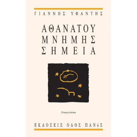 Αθανάτου Μνήμης Σημεία