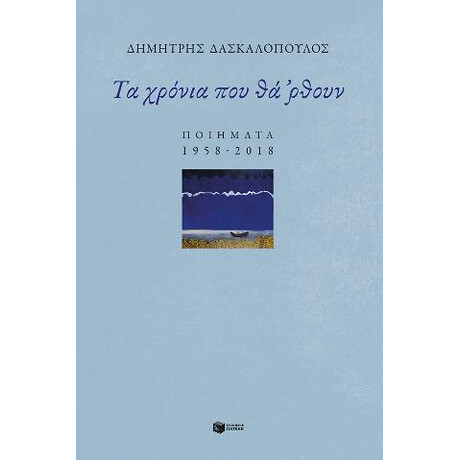 Τα Χρόνια που θά 'ρθουν: Ποιήματα 1958-2018