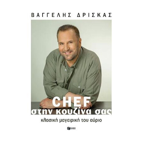 Chef Στην Κουζίνα Σας. Κλασική Μαγειρική του Αύριο (Σκληρόδετη Έκδοση) Chef Στην Κουζίνα Σας. Κλασική Μαγειρική του Αύριο (Σκληρόδετη Έκδοση)