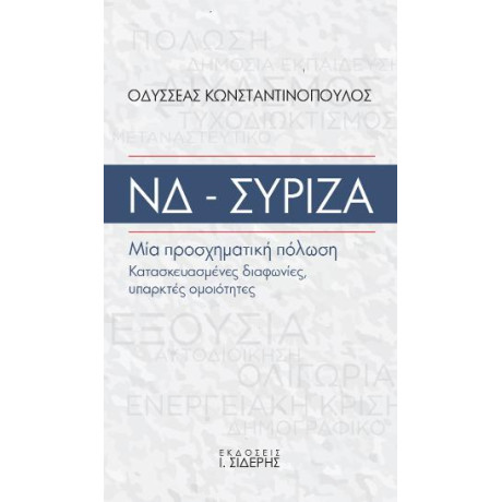 Νδ-Συριζα μία Προσχηματική Πόλωση