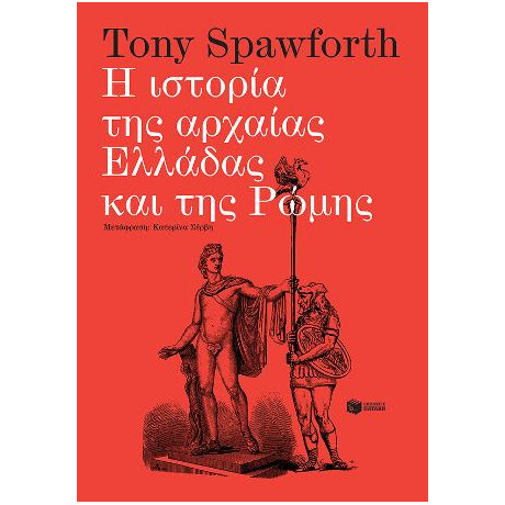 Η Ιστορία της Αρχαίας Ελλάδας και της Ρώμης