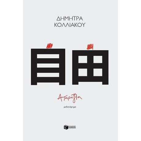 Αταραξία
