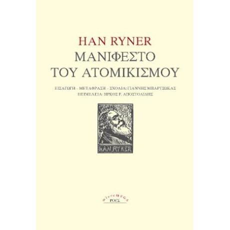 Μανιφέστο του Ατομικισμού