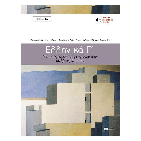 Ελληνικά γ (Επίπεδο β2) -  Μέθοδος Εκμάθησης της Ελληνικής ως Ξένης Γλώσσας (Ελληνικά  β2)