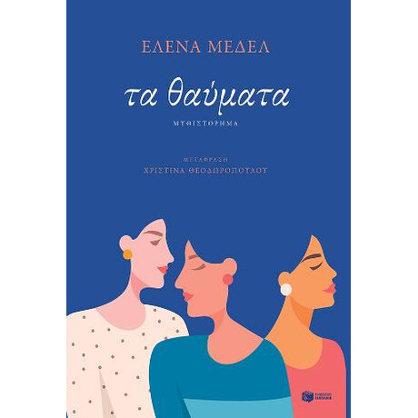 Τα Θαύματα
