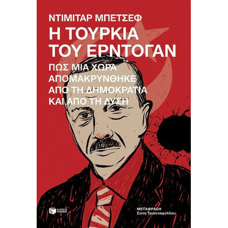 Η Τουρκία του Ερντογάν. πώς μια Χώρα Απομακρύνθηκε από τη Δημοκρατία και από τη Δύση