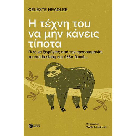 Η Τέχνη του να μην Κάνεις  Τίποτα: πώς να Ξεφύγεις από την Εργασιομανία, το Multitasking και Άλλα Δεινά...