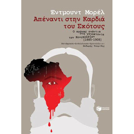 Απέναντι Στην Καρδιά του Σκότους - ο Αγώνας Ενάντια στη Γενοκτονία των Κονγκολέζων [1885-1908]