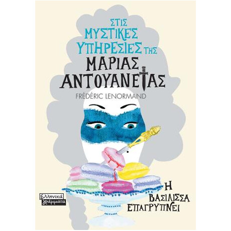 Στις Μυστικές Υπηρεσίες της Μαρίας Αντουανέτας