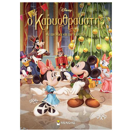 Ο Καρυοθραύστης με τον Μίκυ και τον Ντόναλντ