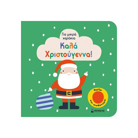 Καλά Χριστούγεννα! Καλά Χριστούγεννα!