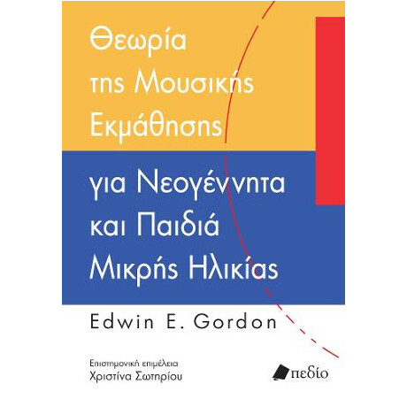 Θεωρία της Μουσικής Εκμάθησης για Νεογέννητα και Παιδιά Μικρής Ηλικίας